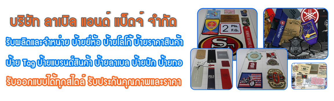 ป้ายยี่ห้อ