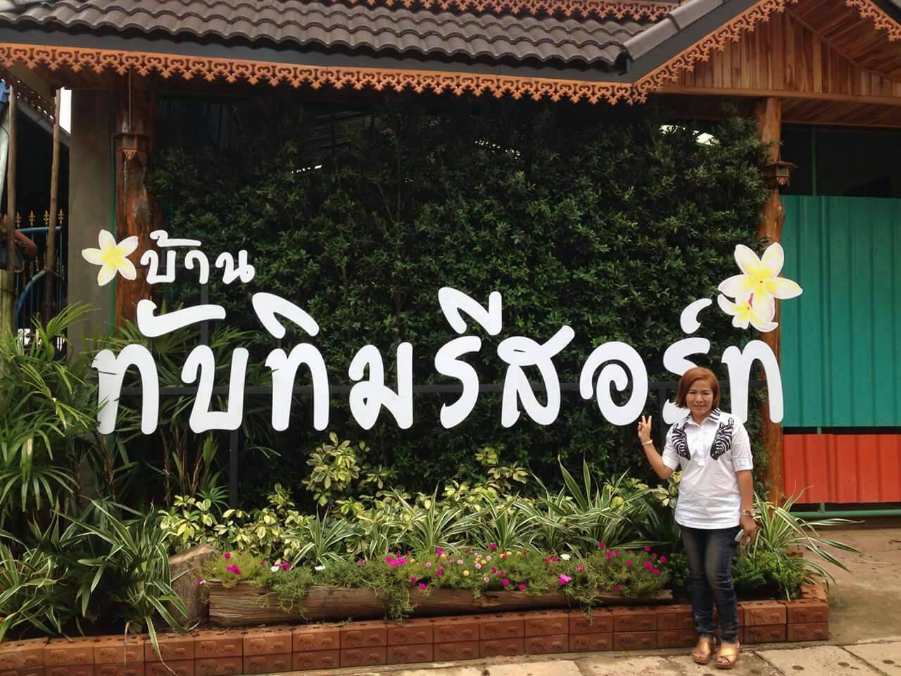 รีสอร์ทน้ำโสม