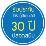 รับประกันโครงตู้สแตนเลส 30 ปีสนิมไม่ขึ้น