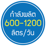 กำลังผลิต 600-1200 ลิตร/วัน