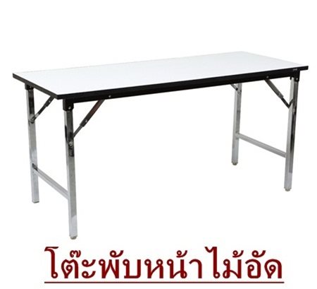โต๊ะพับ