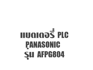 แบตเตอรี่ PLC