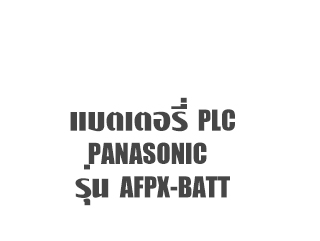 แบตเตอรี่ PLC