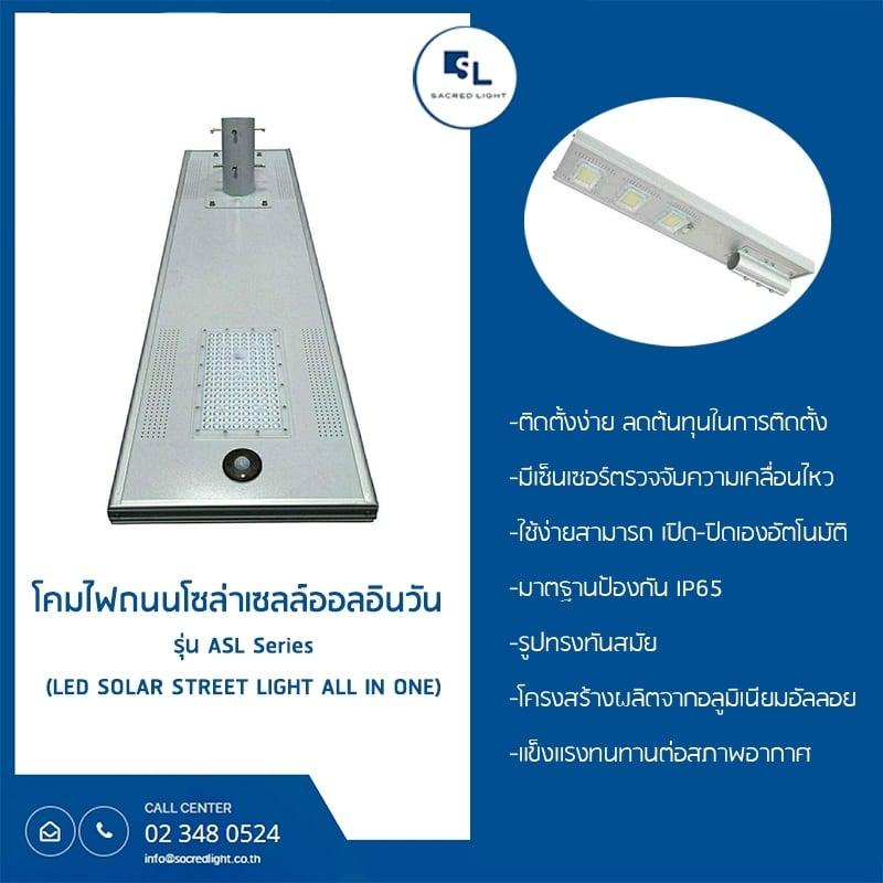 โคมไฟถนนโซล่าเซลล์ ออลอินวัน รุ่น SL-ASL-50W (LED SOLAR STREET LIGHT)