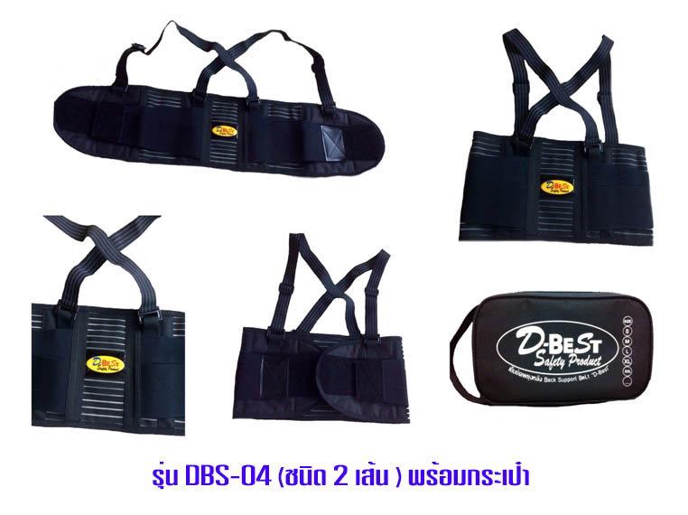 เข็มขัดพยุงหลัง รุ่น DBS-04 (ชนิด 2 เส้น ) พร้อมกระเป๋า