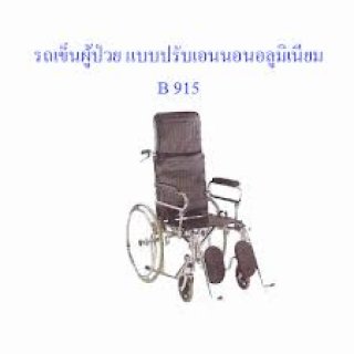 รถเข็นปรับนอนอลูมิเนียม B 915