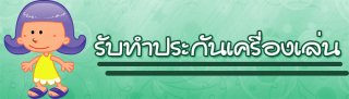 รับทำประกันเครื่องเล่น