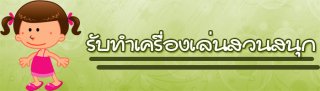 รับทำเครื่องเล่นสวนสนุก