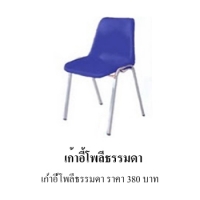 Poly Chair