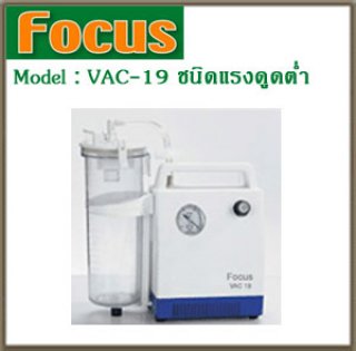 เครื่องดูดเสมหะ VAC-19