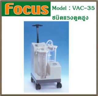 เครื่องดูดเสมหะ VAC-35