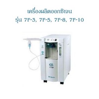 เครื่องผลิตออกซิเจน 7F 5 ลิตร