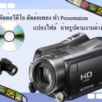 รับทำงานมัลติมีเดียทุกชนิด