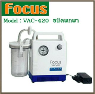 เครื่องดูดเสมหะ VAC-420