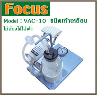 เครื่องดูดเสมหะ VAC-10