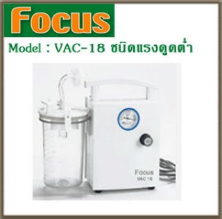 เครื่องดูดเสมหะ VAC-18