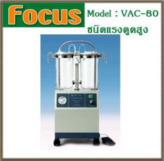 เครื่องดูดเสมหะ VAC-80