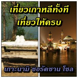 ทัวร์เกาหลี-โซรัคซาน