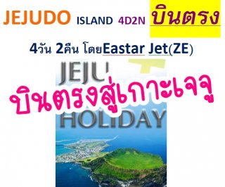 Package Tour Korea Je Ju Pu San