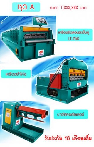 เครื่องรีดหลังคา