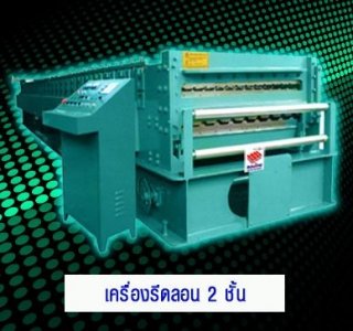 เครื่องรีดลอน 2 ชั้น