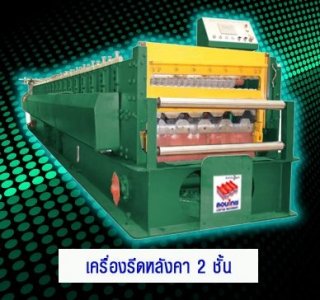 เครื่องรีดหลังคาลอน 2 ชั้น