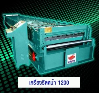 เครื่องรีดหน้าหลังคา