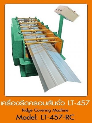 เครื่องรีดครอบสั่นจั่ว