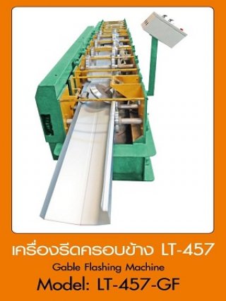 เครื่องรีดครอบข้าง