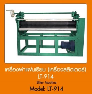 เครื่องผ่าแผ่นเรียบ LT-914