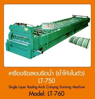 เครื่องรีดลอนรีดน้ำ