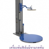 เครื่องพันฟิล์มมีจานกดทับ