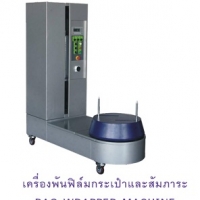 เครื่องพันฟิล์มกระเป๋าสัมภาระ