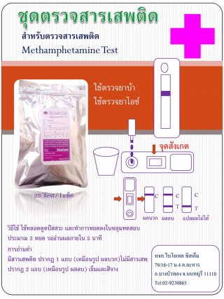 ชุดตรวจสาร methaphetamine