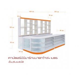 เคาน์เตอร์มินิมาร์ท ขนาด 400 cm