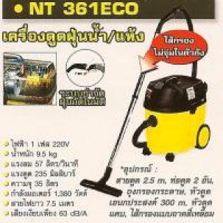 เครื่องดูดฝุ่นน้ำ-แห้ง 235 มิลลิบาร์