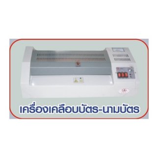 เครื่องเคลือบนามบัตร