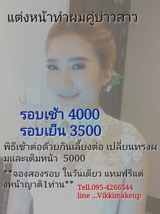 แต่งหน้าทำผมคู่บ่าวสาว
