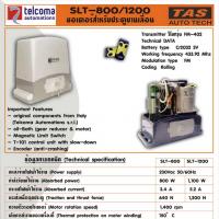 มอเตอร์ประตูบานเลื่อน 1,400 rpm