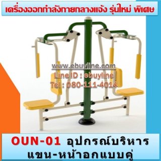 เครื่องออกกำลังกายกลางแจ้งผู้ใหญ่ (รุ่นพิเศษ 1)