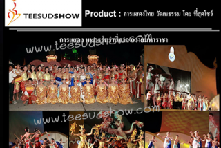 การแสดงไทยวัฒนธรรม