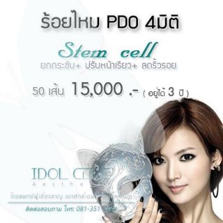 ร้อยไหม PDO 4มิติ