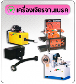 เครื่องเจียรจานเบรค