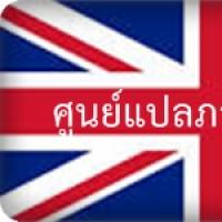 รับแปลภาษาอังกฤษ