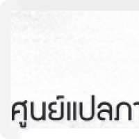 ศูนย์แปลภาษาญี่ปุ่น