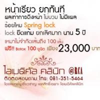 ร้อยไหม SPRING LOCK