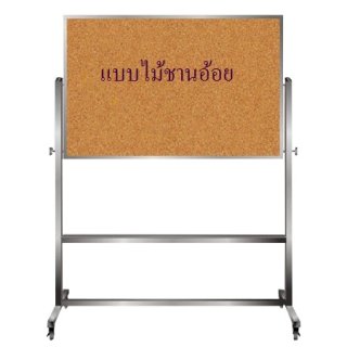 กระดานไวท์บอร์ดไม้ชานอ้อย