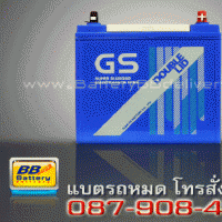 แบตเตอรี่รถยนต์ GS รุ่น GS-D60L-DOUBLE-LID แบบแห้ง 45 แอมป์