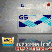 แบตเตอรี่รถยนต์ GS รุ่น GS-SUPERDIN55  แบบเติมน้ำกลั่น 55 แอมป์