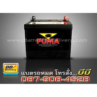 ราคาแบตเตอรี่รถยนต์ แบบแห้ง รุ่น PUMA-55D23R 60 แอมป์